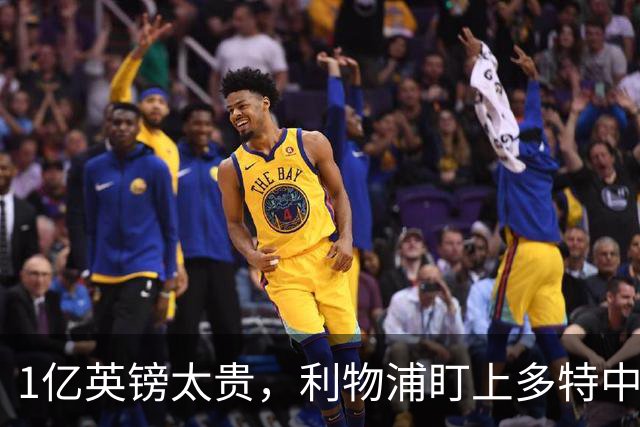 1亿英镑太贵，利物浦盯上多特中场作为斯科特替代者