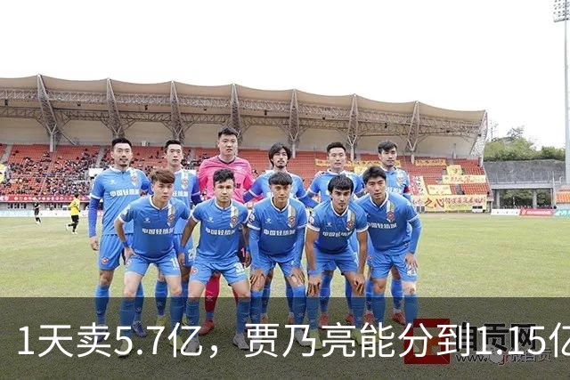 1天卖5.7亿，贾乃亮能分到1.15亿，但硬性支出超过3000万