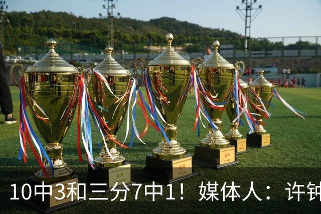 10中3&三分7中1！媒体人：许钟豪押宝老队友赵岩昊并非明智决定