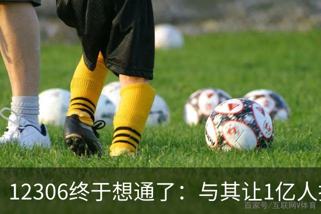 12306终于想通了：与其让1亿人抢票，不如让他们先举手