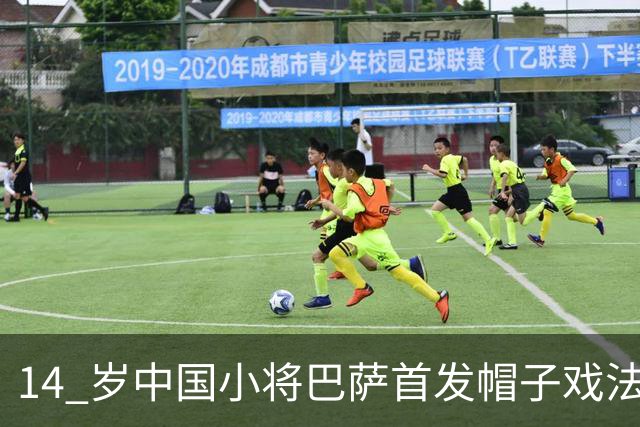 14 岁中国小将巴萨首发帽子戏法！西媒直言，日韩同龄球员比不上