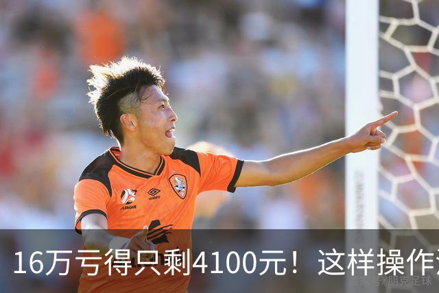 16万亏得只剩4100元！这样操作活该亏完！