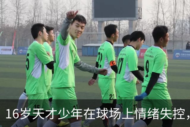 16岁天才少年在球场上情绪失控，却把自己踹成了球队输球的背锅侠