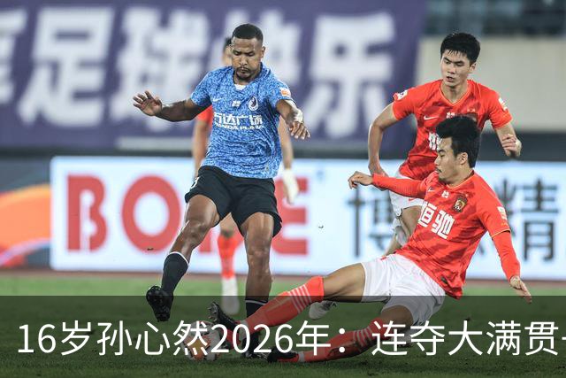 16岁孙心然2026年：连夺大满贯+总决赛冠军+锁定年终第一，创历史