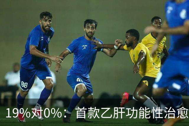 19%对0%：首款乙肝功能性治愈药获批，但八成患者仍等不到停药