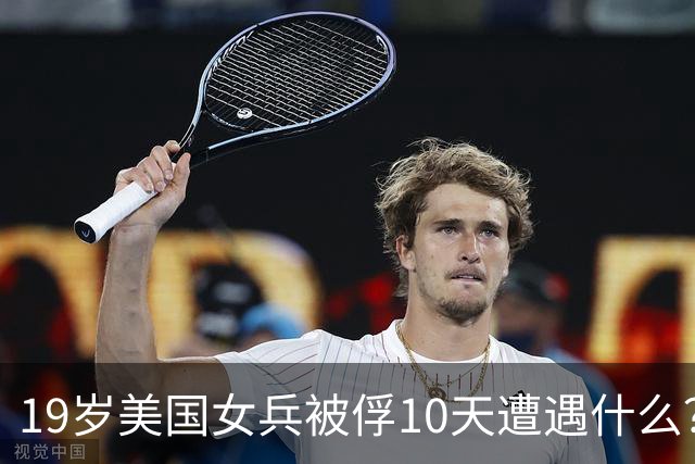 19岁美国女兵被俘10天遭遇什么？4年后大胆说出真相，美军：叛徒