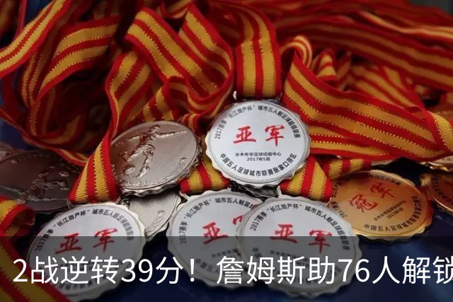 2战逆转39分！詹姆斯助76人解锁致胜杀招，他在湖人为何不这么打