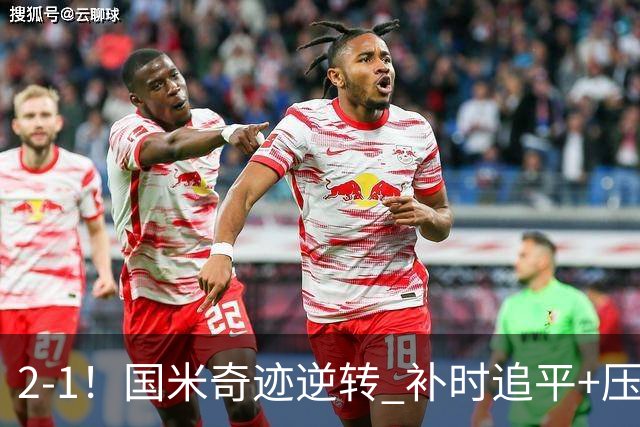 2-1！国米奇迹逆转 补时追平+压哨点球绝杀 开局8轮不败领跑意甲