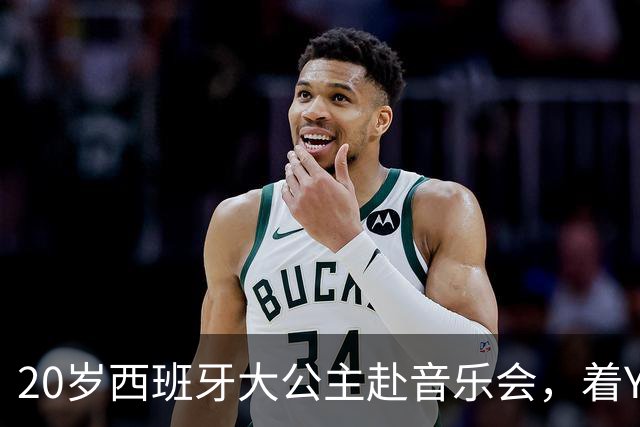 20岁西班牙大公主赴音乐会，着YSL套装比母后显成熟，1米81索妹更青春