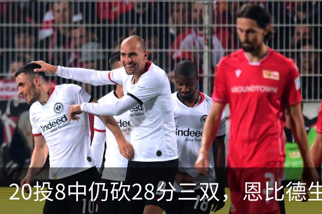 20投8中仍砍28分三双，恩比德生涯第10次追平巴克利