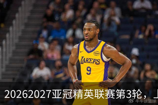 2026/2027亚冠精英联赛第3轮，上海海港2比3河内公安