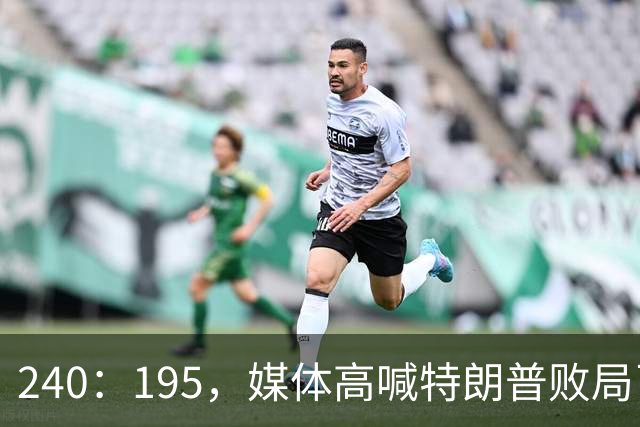 240：195，媒体高喊特朗普败局已定？奥巴马、沙利文紧急下场