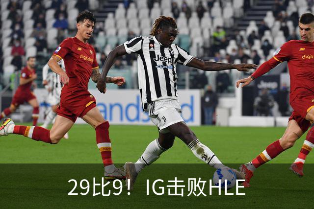 29比9！IG击败HLE