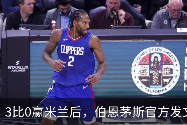 3比0赢米兰后，伯恩茅斯官方发文：条纹是我们的