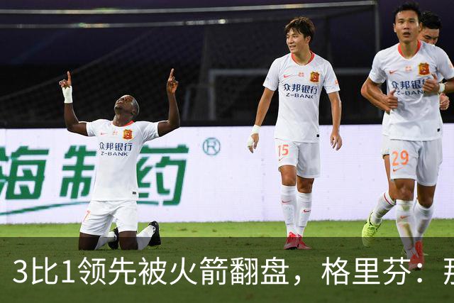 3比1领先被火箭翻盘，格里芬：那支快船是我们最强的一队