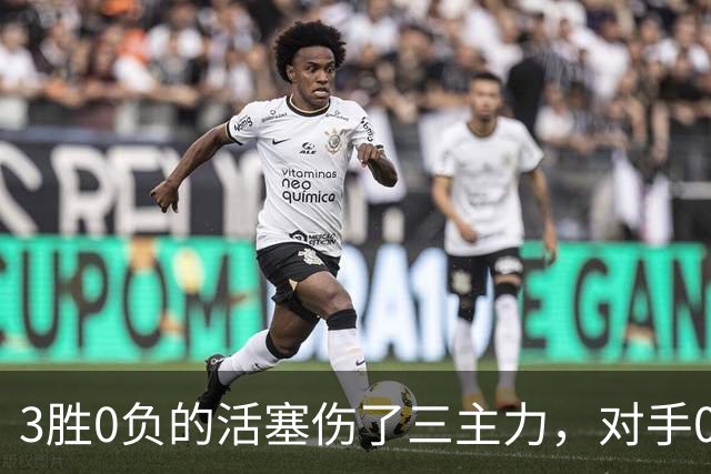 3胜0负的活塞伤了三主力，对手0胜3负正等首胜