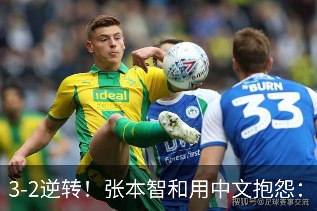 3-2逆转！张本智和用中文抱怨：捡球的孩子在跳 影响到我的心情了