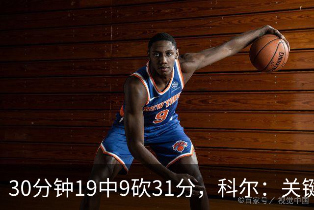 30分钟19中9砍31分，科尔：关键时刻球都交给他