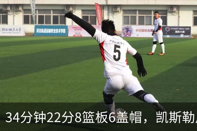 34分钟22分8篮板6盖帽，凯斯勒用防守撑起存在感