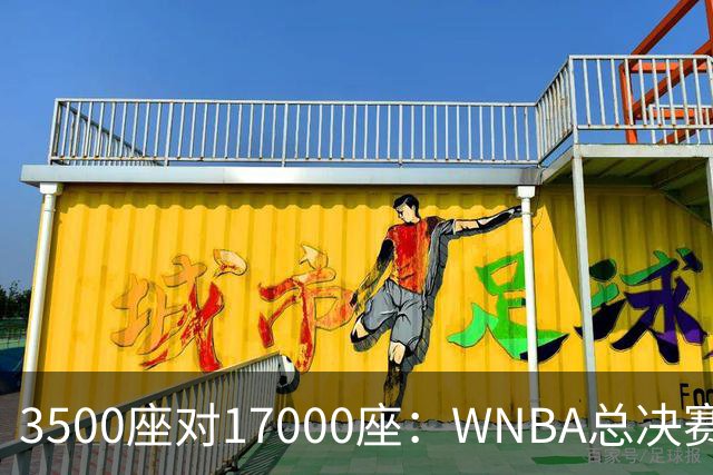 3500座对17000座：WNBA总决赛G6场地悬而未决