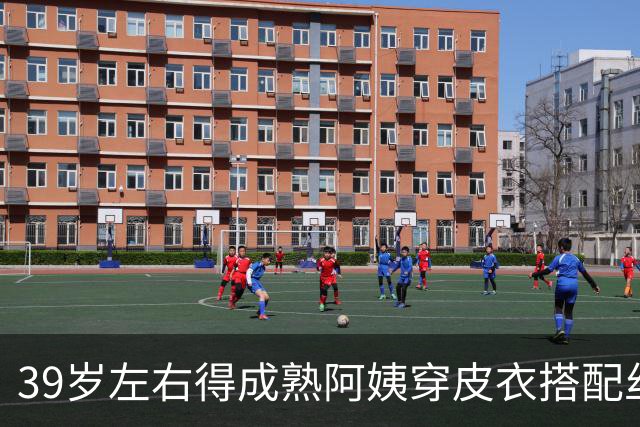 39岁左右得成熟阿姨穿皮衣搭配丝袜，也很有韵味