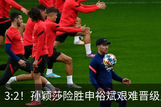 3:2！孙颖莎险胜申裕斌艰难晋级八强，赛后接受采访句句大实话！