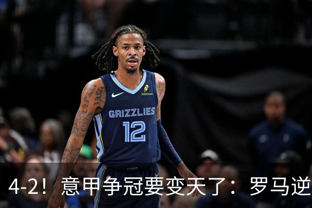 4-2！意甲争冠要变天了：罗马逆转，黑马大胜反超国米，榜首易主