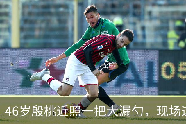 46岁殷桃近照一把大漏勺，现场这腰臀比你服不服