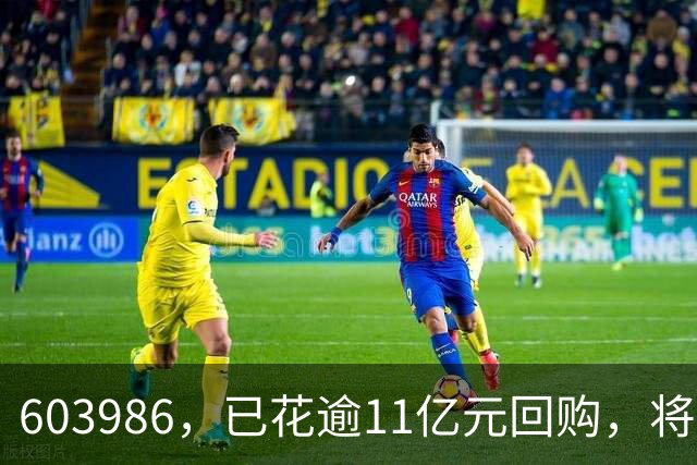 603986，已花逾11亿元回购，将全部注销！