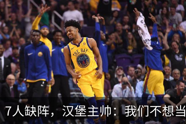 7人缺阵，汉堡主帅：我们不想当受害者，要好好应对目前情况