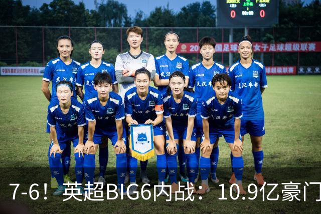 7-6！英超BIG6内战：10.9亿豪门豪取5连胜晋级八强 连续三次淘汰死敌