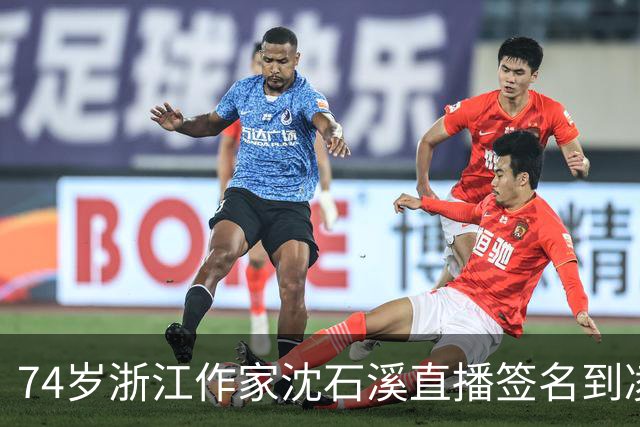 74岁浙江作家沈石溪直播签名到凌晨1点引争议，本人回应：常年写作养成了凌晨晚睡的习惯，不存在出版社压榨一说