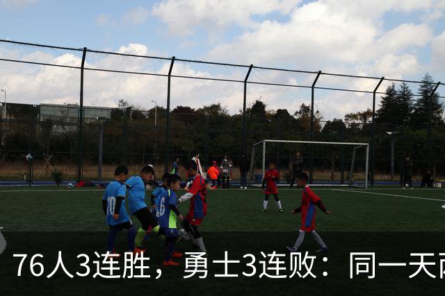 76人3连胜，勇士3连败：同一天两条路