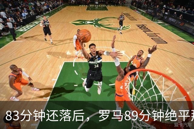 83分钟还落后，罗马89分钟绝平那不勒斯保住不败