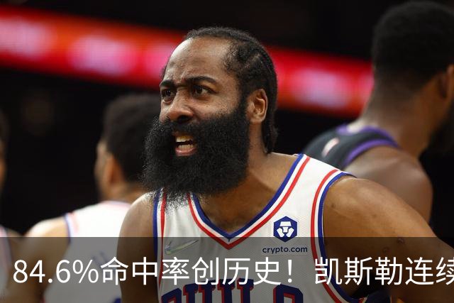 84.6%命中率创历史！凯斯勒连续两场封神，湖人捡到全明星内线？