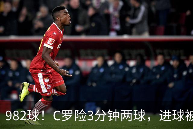 982球！C罗险3分钟两球，进球被吹+斜射中柱，连刷5大纪录