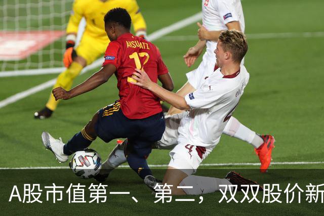 A股市值第一、第二，双双股价新高