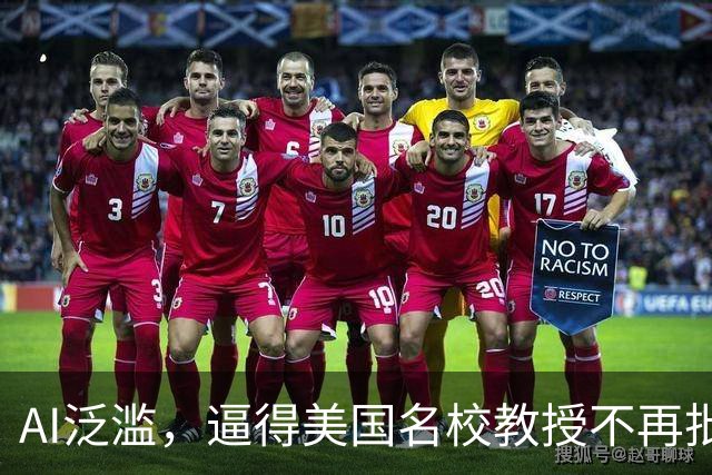 AI泛滥，逼得美国名校教授不再批改作业！
