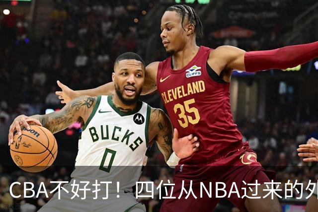 CBA不好打！四位从NBA过来的外援，表现都一般