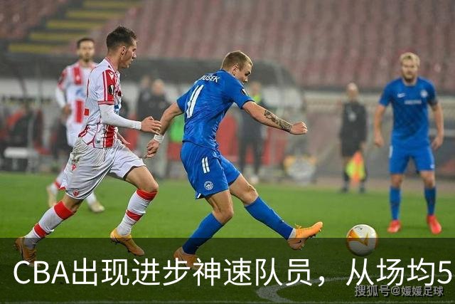 CBA出现进步神速队员，从场均5分到17分，三分14中10，秒变神射手