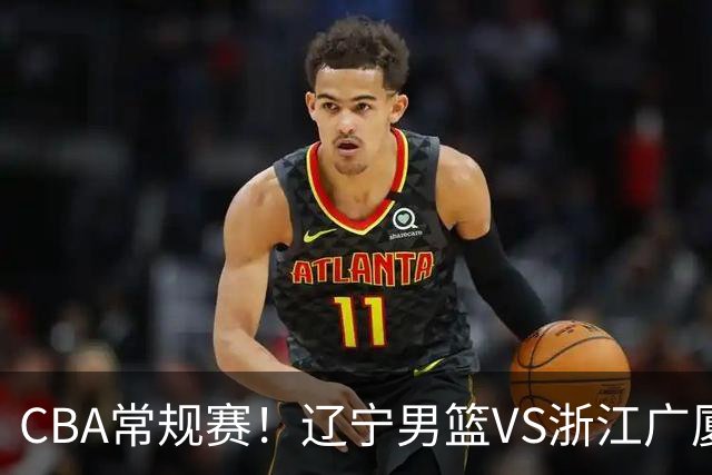 CBA常规赛！辽宁男篮VS浙江广厦，赛前带来辽宁男篮赵继伟、库珀、付豪以及广厦男篮威尔斯的最新消息