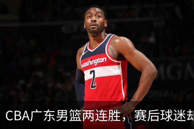 CBA广东男篮两连胜，赛后球迷却怒喷3人，阿祖布克真可以换了