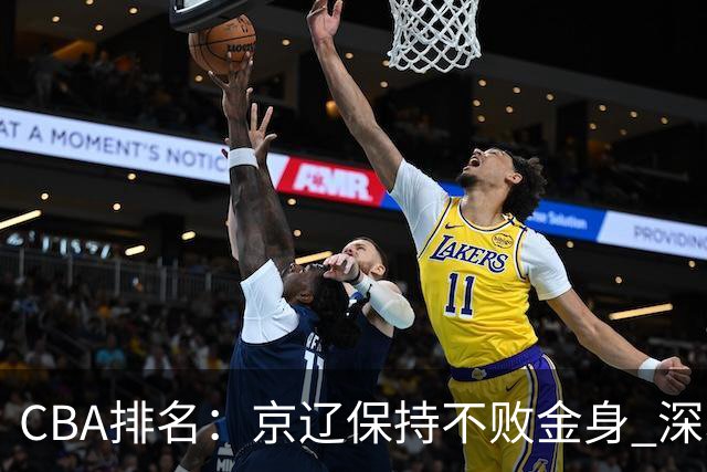 CBA排名：京辽保持不败金身 深圳连续惨负 江苏宁波暂居升降级区域