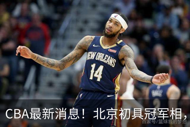 CBA最新消息！北京初具冠军相，郭艾伦酝酿复出，徐杰比赛中闹情绪