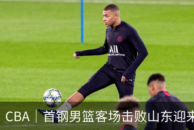 CBA｜首钢男篮客场击败山东迎来五连胜