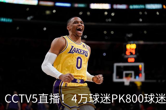 CCTV5直播！4万球迷PK800球迷，成都蓉城手握主场优势，不败=终结夺冠悬念