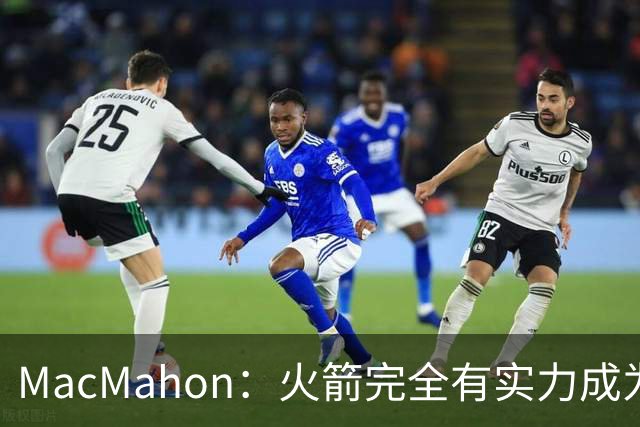 MacMahon：火箭完全有实力成为真正的争冠球队 他们天赋太出色了