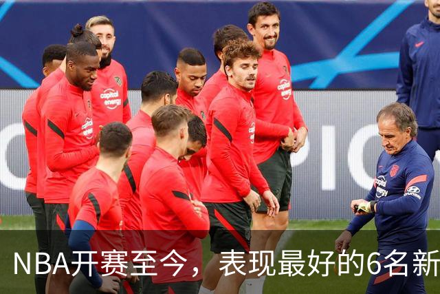 NBA开赛至今，表现最好的6名新秀：伦德博格惊艳，威尔逊攻防一体