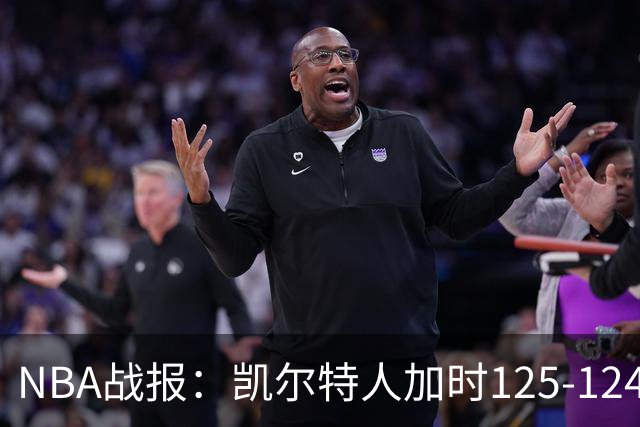 NBA战报：凯尔特人加时125-124险胜篮网取NBA3连胜，塔图姆40+5+8