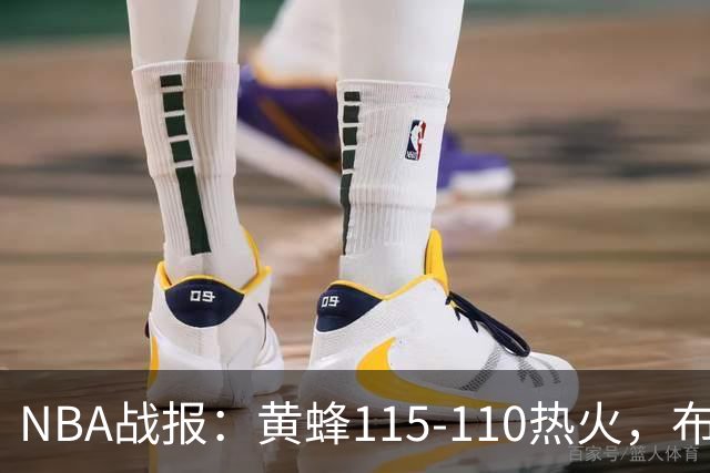 NBA战报：黄蜂115-110热火，布兰登-米勒34+7+4